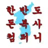 한반도 돈복사 컴퍼니