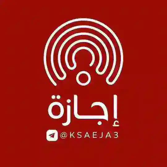 إجازة 🇸🇦