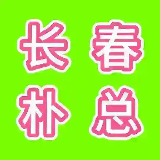 长春KTV 会所 洗浴 总汇频道