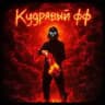 КУДРЯВЫЙ YT