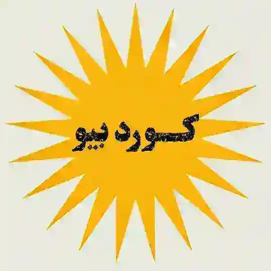 「کــورد بیـو」