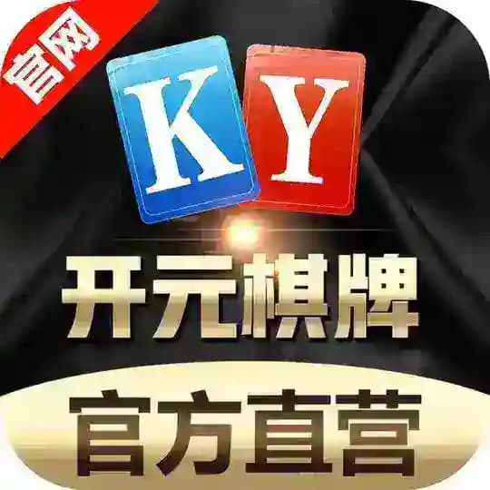 开元棋牌官方直营招商