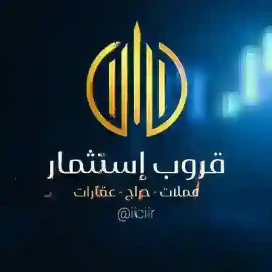 قروب️️ استثمار عملات تداول عقارات Profile