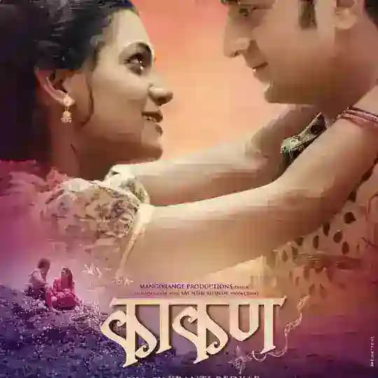 Kakan Marathi Movie || काकण मराठी चित्रपट || Kakan Movie