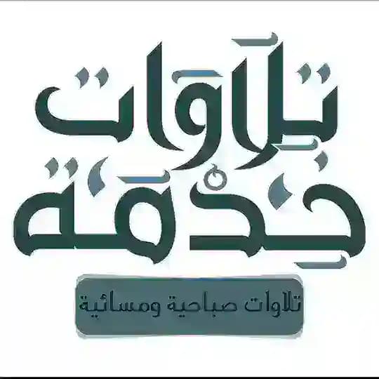 💭🌸خدمة تلاوات🎧