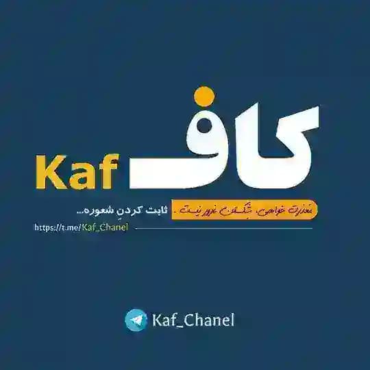ڪاف | Kaf