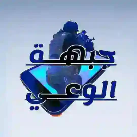 جبهـــة الوﻋـي ✌️🏻