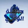 جبهـــة الوﻋـي ✌️🏻