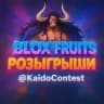Blox Fruits | Розыгрыши