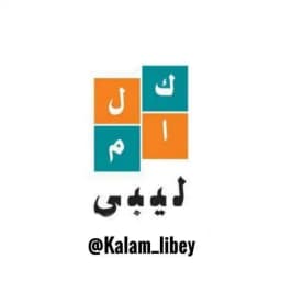 كلام ليبي Profile