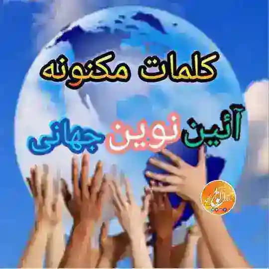 کلمات مکنونه - کانال الواح و آثار الهی