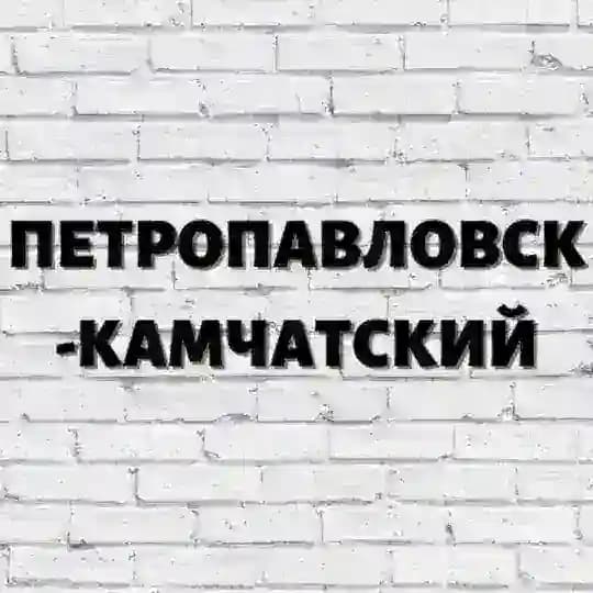 Это Камчатка / Петропавловск-Камчатский