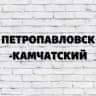 Это Камчатка / Петропавловск-Камчатский