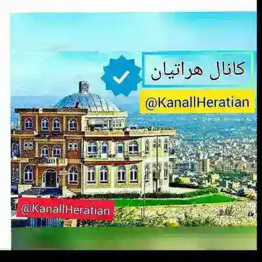 ❤️ کانال هراتیان ❤️