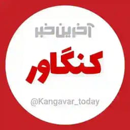 آخرین خبر کنگاور Profile