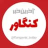 آخرین خبر کنگاور
