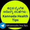 ಕನ್ನಡ ಲೈಂಗಿಕ ಆರೋಗ್ಯ ಸಲಹೆಗಳು - Kannada sexual Health Tips