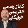 دینی کریمی 1405 رایگان