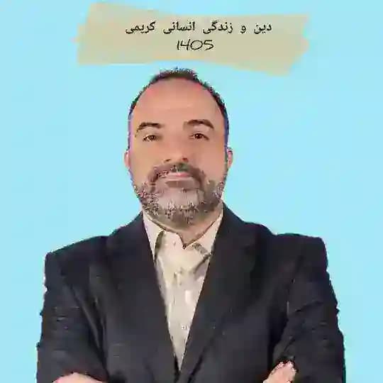 دین و زندگی انسانی کریمی