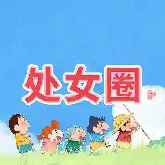 春日部🍙处女圈