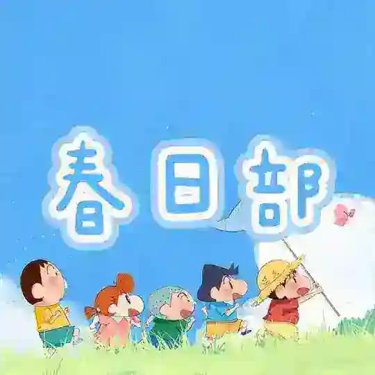 春日部🍙超人气全国约会防卫队