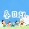 春日部🍙超人气全国约会防卫队