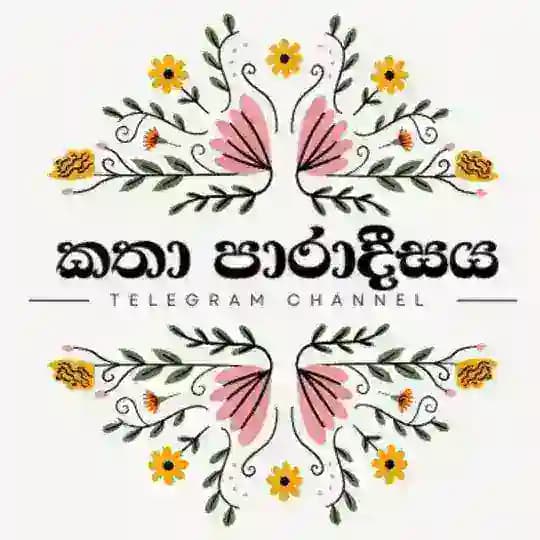 කතා පාරාදීසය ᵀᴹ Profile