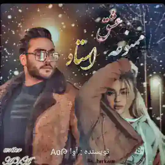 عشق ممنوعه استاد_دانشجوشیطون بلا Profile