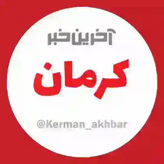 آخرین خبر کرمان