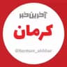 آخرین خبر کرمان