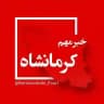 کرمانشاه فوری