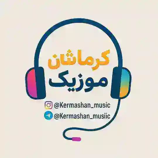 کرماشان موزیک