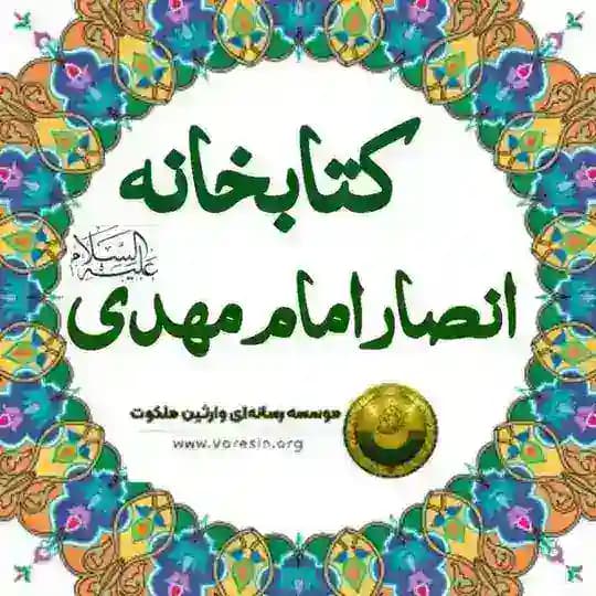📚 کتابخانه انصار یمانی علیهالسلام
