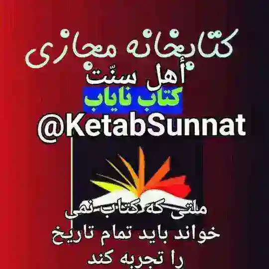💻 کتابخانه مجازی أهل سنّت 💻