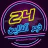 خبر ۲۴ آنلاین