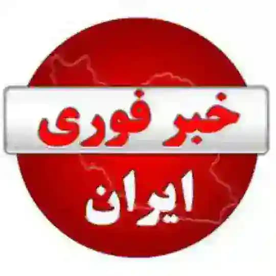 خبرفوری | خبرآنلاین