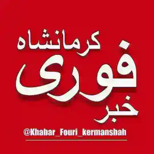 خبر فوری کرمانشاه