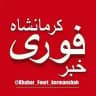 خبر فوری کرمانشاه