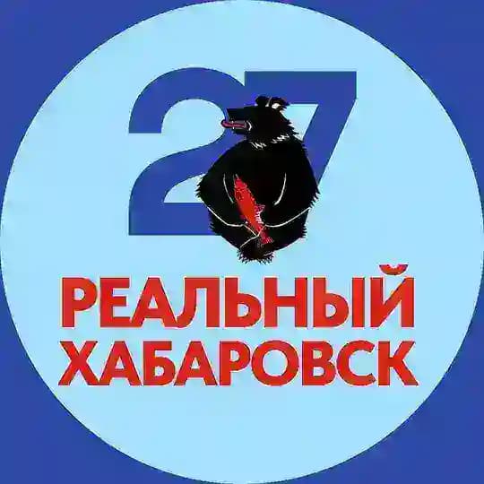 Реальный Хабаровск