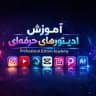 آمـوزش ادیتور های حرفه ای