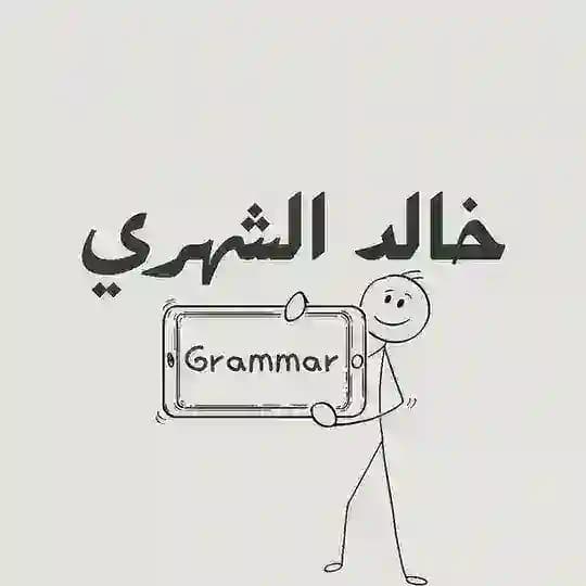 خالد الشهري/grammar