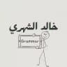 خالد الشهري/grammar