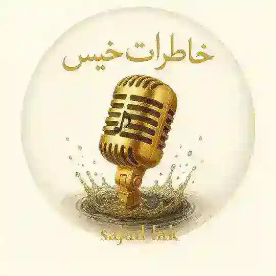 کانال شعرودکلمه خاطرات خیس
