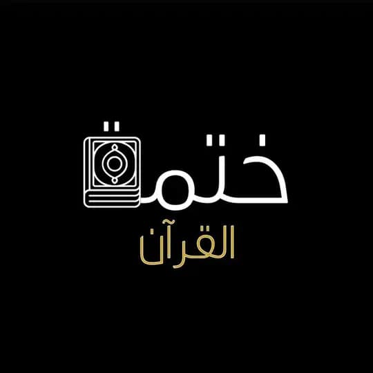 ختمة القرآن