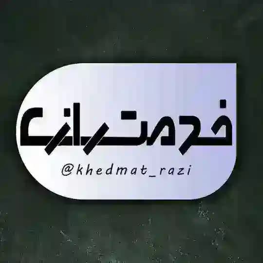 خدمت رازی • دانشگاه رازی