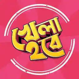 Khela Hobe - খেলা হবে Profile