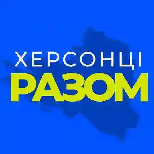 Херсонці разом