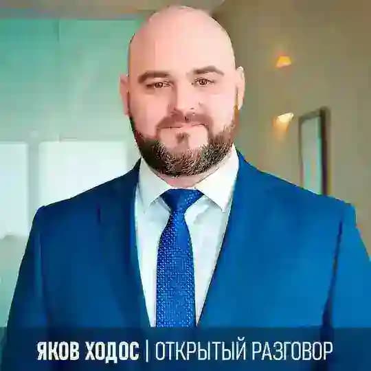 Яков Ходос | Открытый разговор