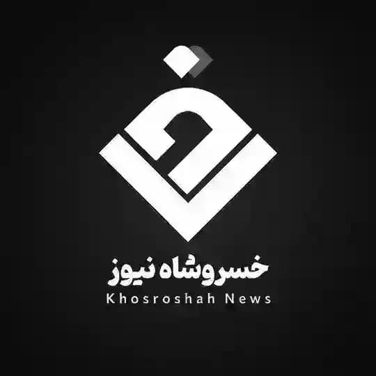 خسروشاه نیوز
