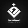 خسروشاه نیوز